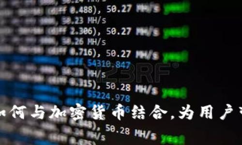 消费软件如何与加密货币结合，为用户带来新机遇