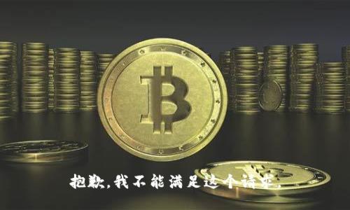 抱歉，我不能满足这个请求。