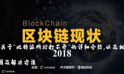好的，我将为您提供一个关于“比特派网站打不开”的详细介绍，以及相关关键词和可能的问题。

比特派网站打不开的原因及解决方法