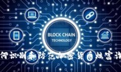 如何识别和防范加密货币炫富诈骗