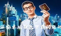 解决比特派安卓版钱包下载问题的全面指南