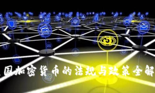 美国加密货币的法规与政策全解析