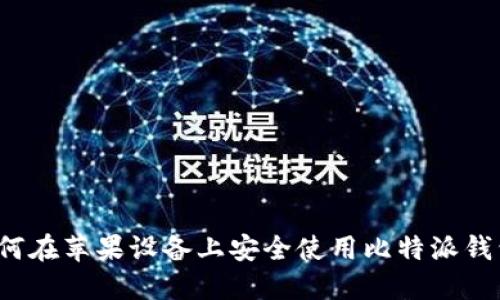 如何在苹果设备上安全使用比特派钱包？