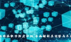 比特派软件深度评测：全面解析其优势与不足