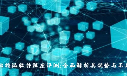 比特派软件深度评测：全面解析其优势与不足