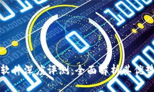 比特派软件深度评测：全面解析其优势与不足
