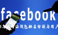 2023年比特派钱包排名分析与用户指南