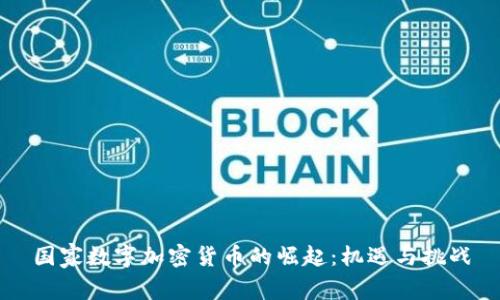 国家数字加密货币的崛起：机遇与挑战