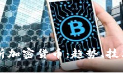 深度解析加密货币：趋势、技术与未来