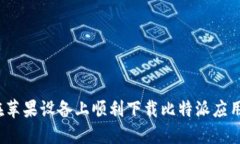 如何在苹果设备上顺利下载比特派应用程序？