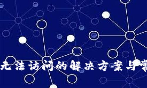 比特派官网无法访问的解决方案与常见故障排查