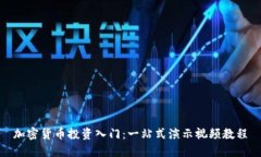 加密货币投资入门：一站式演示视频教程