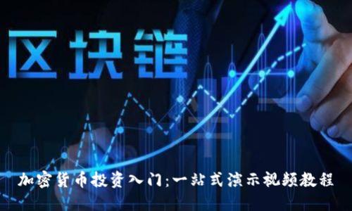 加密货币投资入门：一站式演示视频教程