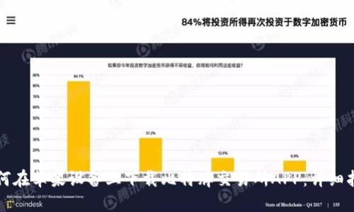 如何在苹果设备上下载比特牌交易所APP：详细指南