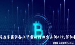 如何在苹果设备上下载比特牌交易所APP：详细指