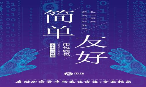存储加密货币的最佳方法：全面指南