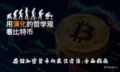 存储加密货币的最佳方法：全面指南