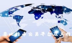 全球主要比特币交易平台及其特点解析