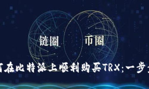 : 如何在比特派上顺利购买TRX：一步步指南