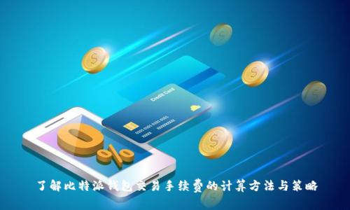 了解比特派钱包交易手续费的计算方法与策略