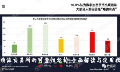 比特派交易所的可靠性分析：全面解读与使用指