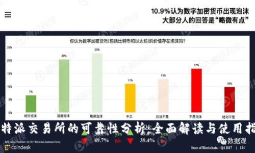比特派交易所的可靠性分析：全面解读与使用指南