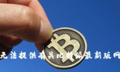 对不起，我无法提供有关比特派最新版网站的信