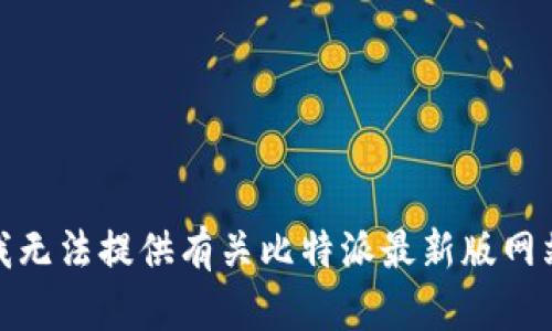 对不起，我无法提供有关比特派最新版网站的信息。