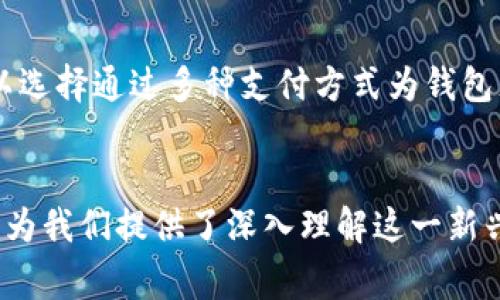  比特派：您需要了解的国家及其背景 / 
 guanjianci 比特派, 数字货币, 国家 /guanjianci 

引言
数字货币的崛起引起了全球范围内的关注，其背后的技术与应用层面都在迅速发展。在这股浪潮中，比特派（Bitpie）作为一种新兴的数字资产管理工具也走进了人们的视野。为了更好地了解比特派，我们需要弄清楚它的来源、发展历程以及其在各个国家的影响力。

比特派的基本概述
比特派是一款数字资产钱包，致力于为用户提供安全、便捷的数字货币管理解决方案。它不仅支持比特币，还支持多种主流的数字货币，吸引了大量的用户。而在技术背景上，比特派的开发团队专注于区块链技术，确保了用户资产的安全性与隐私保护。

比特派的起源和开发国家
比特派最早由中国的一支技术团队开发。这个团队的创始成员均有丰富的区块链技术背景，他们在数字货币领域积累了多年的经验。比特派最初在中国推出，旨在为国内用户提供一款高效、安全的数字货币钱包。因此，可以说比特派的根源是中国。

比特派在中国的影响
在中国，数字货币与区块链技术的发展受到了政策的影响。尽管中国政府对虚拟货币进行了严格的监管，但比特派依然在技术层面上得到了广泛的认可。许多对加密货币感兴趣的用户选择比特派来管理自己的资产，这也使该钱包在一定程度上促进了人们对数字货币的了解。

比特派的国际化发展
随着比特派的不断发展，它开始触及国际市场。许多用户从中国以外的国家再逐渐接受并使用比特派。这一过程并不是一帆风顺的，因为不同国家对于数字货币的监管政策各异，这对比特派的国际化发展产生了影响。然而，通过技术的不断更新和团队的努力，比特派逐渐在其他国家中占据了市场一席之地。

比特派在安全性方面的优势
比特派在数字货币钱包的安全性方面，采取了多种措施以保护用户的资产。首先，比特派采用了多重签名技术，确保用户的交易安全。其次，用户的私钥被储存在安全的环境中，不会轻易外泄。此外，比特派还不断进行安全漏洞的检测与修复，确保用户的资金安全。

比特派面临的挑战
尽管比特派在发展过程中取得了一些成绩，但它仍然面临着诸多挑战。首先，随着市场上数字货币钱包的数量不断增加，用户的选择也变得多样化。比特派需要在功能、用户体验以及安全性上不断创新，以吸引更多用户。其次，各国对数字货币的监管政策不一，使得比特派在不同地区运营的策略需要不断调整。

比特派的未来展望
比特派在不断适应市场环境与用户需求的同时，也在积极探索新的发展方向。未来，比特派可能会拓展更多的金融服务，比如去中心化的金融应用、资产管理等，进一步提升自身在数字资产领域的竞争力。同时，保持与用户的沟通与反馈机制，将是比特派未来发展的重要策略。

与比特派相关的常见问题

问题1：比特派与其他数字货币钱包相比有哪些独特之处？
比特派与其他数字货币钱包相比，有几个显著的优势。首先是安全性，比特派在用户资产管理上采取了多重签名和冷钱包的方式，极大地降低了被黑客攻击的风险。其次，比特派支持的数字货币种类较多，使用户能够在一个平台上管理不同的资产。最重要的是，比特派在用户体验上进行了多次，使得新手用户也能轻松上手。

问题2：比特派如何保证用户资产的安全性？
比特派通过多种技术手段保障用户资产的安全。首先，应用了业界标准的加密算法对用户的私钥进行加密存储。同时，用户资产的管理也采用了分层架构，将用户的动态密码和私钥分开存储，有效规避了单点故障的风险。此外，比特派定期进行安全审计，修复潜在的漏洞，确保平台的安全性不被破坏。

问题3：比特派如何应对各国监管政策的挑战？
比特派在进入新市场之前，会首先深入了解该国对数字货币的监管政策，以确保其运营合法合规。比特派还与当地的法律顾问和合规团队合作，及时调整自己的战略与业务模式。此外，基于用户的反馈，比特派不断改进平台功能，提升用户合规意识，以减少合规风险。

问题4：比特派的用户社区如何？
比特派拥有活跃的用户社区，用户可以在该社区内分享使用经验、交流投资心得，甚至提供产品反馈。这种社区模式不仅帮助用户提高了对数字货币的理解，也让开发团队更好地识别市场需求，从而产品。此外，用户社区还定期组织线上线下的交流活动，帮助新用户更快融入比特派的生态体系。

问题5：对于新手用户，如何使用比特派进行数字货币交易？
新手用户可以通过以下步骤使用比特派进行数字货币交易。首先，下载比特派的应用程序并进行注册。为了提高安全性，建议用户设置强密码和启用双重身份验证。注册后，用户可以选择通过多种支付方式为钱包充值。充值完成后，用户可在软件界面上选择需要购买或出售的货币种类，输入金额和价格，确认交易即可。比特派的界面友好，为新手用户提供了一步步的指引，减少了学习的门槛。

结语
通过对比特派的背景、发展及相关问题的分析，我们对这个数字货币钱包有了更全面的认识。无论是作为用户还是行业观察者，比特派的兴起折射出了数字货币领域的巨大变化，也为我们提供了深入理解这一新兴市场的机会。在未来，比特派将继续面对挑战和机遇，助力用户在数字资产的管理和交易中享受更多的便利与安全。