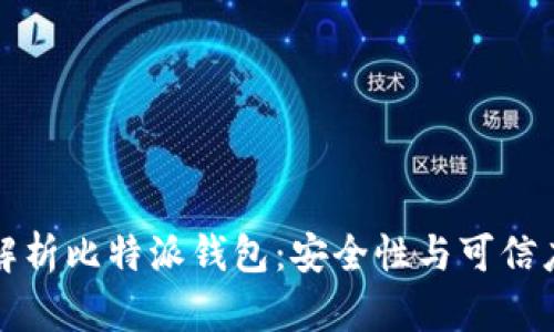 深入解析比特派钱包：安全性与可信度揭秘