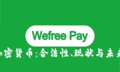 DLT加密货币：合法性、现状与未来展望