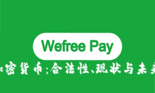 DLT加密货币：合法性、现状与未来展望