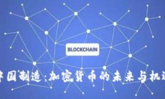 中国制造：加密货币的未来与机遇