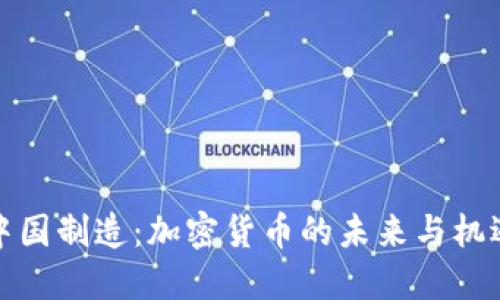 中国制造：加密货币的未来与机遇