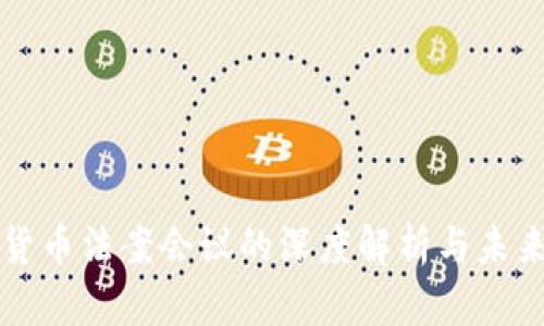 加密货币法案会议的深度解析与未来展望