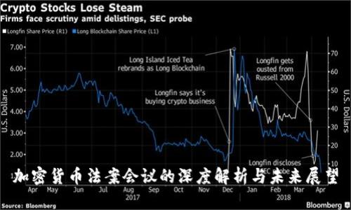 加密货币法案会议的深度解析与未来展望