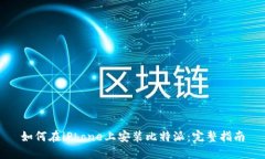 如何在iPhone上安装比特派：完整指南