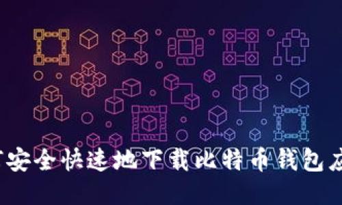 如何安全快速地下载比特币钱包应用？