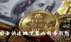 如何安全快速地下载比特币钱包应用？