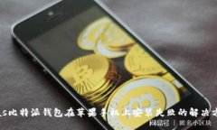 bias比特派钱包在苹果手机上安装失败的解决方案