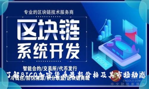 了解BICO加密货币最新价格及其市场动态