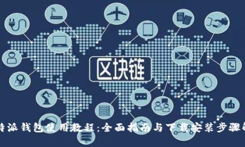 比特派钱包使用教程：全面指南与下载安装步骤解析
