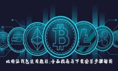 比特派钱包使用教程：全面指南与下载安装步骤