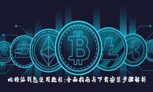 比特派钱包使用教程：全面指南与下载安装步骤解析