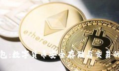 比特派钱包：数字货币安全存储与交易的最佳选