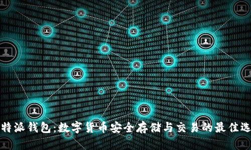 比特派钱包：数字货币安全存储与交易的最佳选择