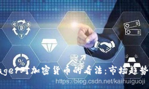 深度解析Rager对加密货币的看法：市场趋势与投资策略