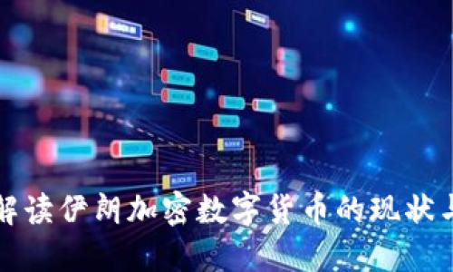 全面解读伊朗加密数字货币的现状与未来