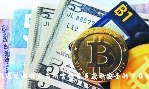 如何通过比特交易所官网首页获取安全的下载链接