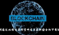 如何通过比特交易所官网首页获取安全的下载链